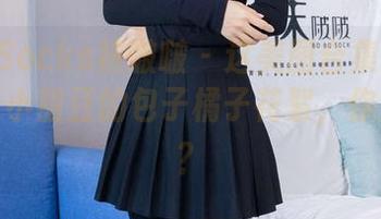 BoBoSocks袜啵啵 – 这美图合集真令人捧腹，小甜豆的包子橘子花絮，你觉得呢？
