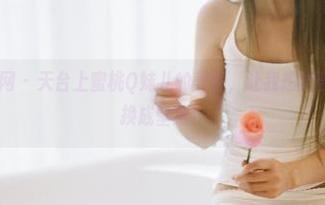 GIRLT果团网 – 天台上蜜桃Q妹儿的美图，让我想把整个屏幕都替换成壁纸！
