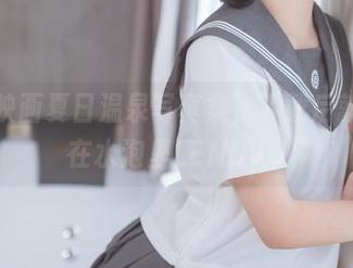 喵糖映画夏日温泉写真集，下载后就能躺在水泡里LENOVO