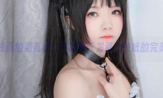 喵糖映画的黑直长：当黑色长发遇上壁纸的完美狂欢