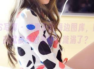 PANS写真 – 美惠子的海边图库，随便翻翻就被卷进美丽的漩涡了？