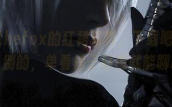 Sayathefox的红裙写真，下载吧，先不说别的，单看裙子好像就能聊聊