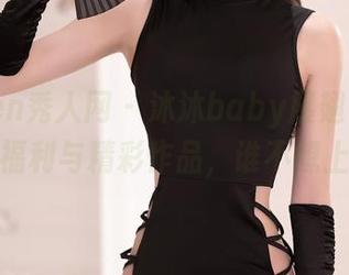 Xiuren秀人网 – 沐沐baby展翅飞翔：空姐福利与精彩作品，谁不想上天？