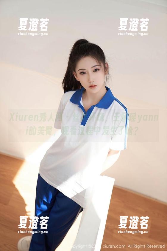 Xiuren秀人网-王馨瑶yanni Xiuren秀人网 - 丝袜环绕,王馨瑶yanni的美臀,观看过程中发生了啥?