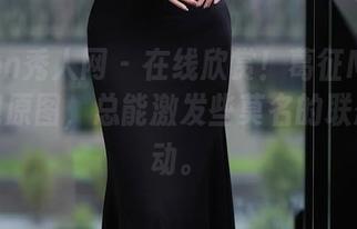 Xiuren秀人网 – 在线欣赏！葛征Model的旗袍原图，总能激发些莫名的联想和冲动。