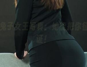 丽柜 – 兔子女王写真：她能把你征服，保证！