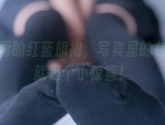 兔玩映画的红蓝旗袍，写真里的色彩碰撞就是个小惊喜！