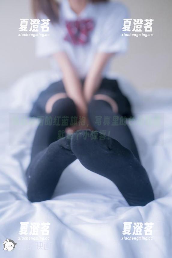 兔玩映画的红蓝旗袍，写真里的色彩碰撞就是个小惊喜！