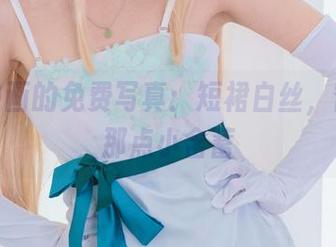 兔玩映画的免费写真：短裙白丝，窗台上那点小含蓄