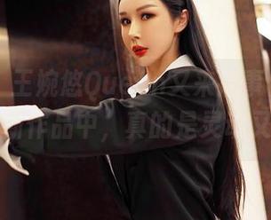 嗲囡囡 – 王婉悠Queen又来搞事情，白色在她最新作品中，真的是灵动又不羁！