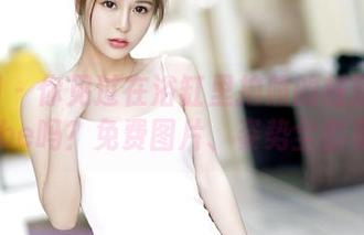 嗲囡囡 – 你见过在浴缸里拍照的程慧娴Phoebe吗？免费图片、姿势全都有！