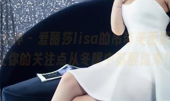 头条女神 – 爱丽莎lisa的吊带美图更新，让你的关注点从冬眠中苏醒过来！