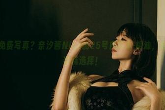谁能拒绝免费写真？奈汐酱Nice的25号自拍本-胡迪，全场唯一的糟糕选择！