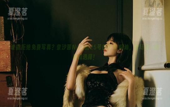 谁能拒绝免费写真？奈汐酱Nice的25号自拍本-胡迪，全场唯一的糟糕选择！