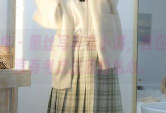 少女秩序 – 黑丝写真看小满，我在想她有没有考虑过我的私心。