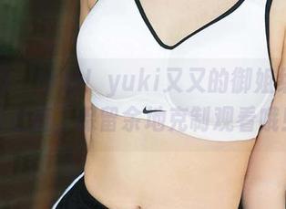尤果网 – 小心！yuki又又的御姐组合图会上瘾，保留余地克制观看哦！