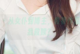 尤果网 – 从女仆到博主，佟蔓作品中的自我救赎？