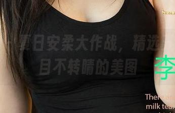 尤果网 – 夏日安柔大作战，精选五张让你目不转睛的美图