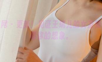 尤果网 – 更新！见证王瑞儿的女友如何颠覆你的想象。
