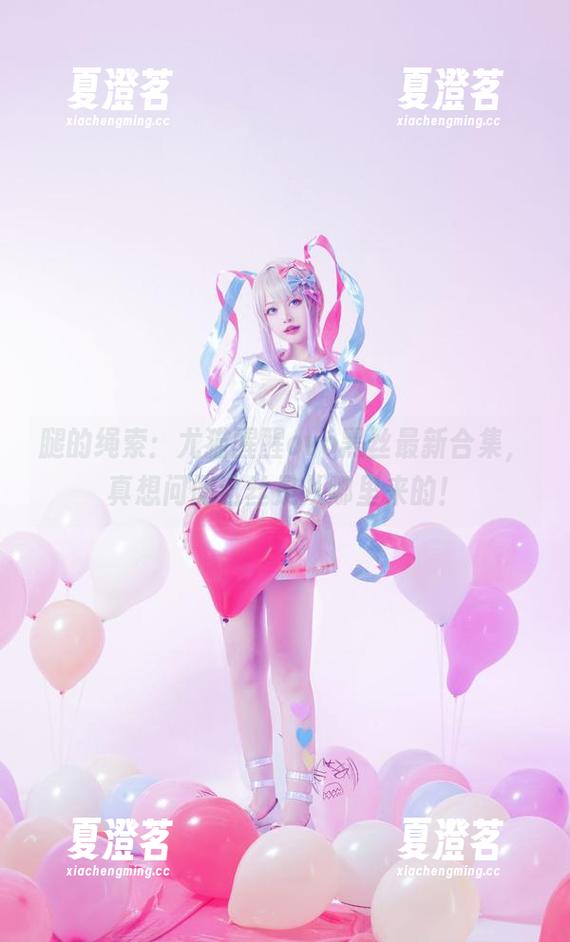 腿的绳索：尤猫醒醒ovo黑丝最新合集，真想问问这丝是从哪里来的！