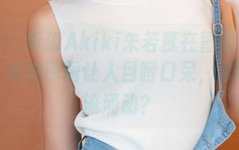 推女神 – 听说Akiki朱若慕在冒险岛水世界里，私拍原图让人目瞪口呆，水面下暗流涌动？