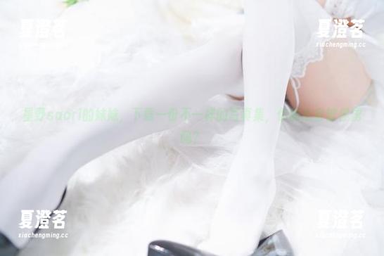 星野saori 星野saori的妹妹,下载一份不一样的写真集,你的心会被俘虏吗?