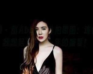 果团网 – 甜Abby的私拍原图：连体衣让我想起了…那一年的盛夏！