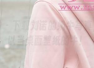 梦丝女神 – 下载刘诺的奶牛写真，至少可以当桌面壁纸的牛！