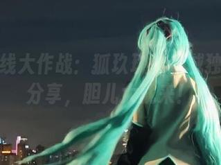 碧蓝航线大作战：狐玖玖的赤城独家图集分享，胆儿大就来！