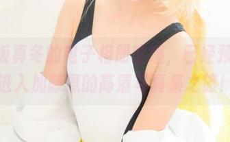 神楽坂真冬的电子相册哇噻，已经预定你进入加藤惠的高清写真集之旅！