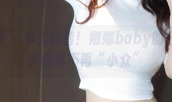 秀人网 – 集大成者！娜娜baby的日常写真合集不再“小众”