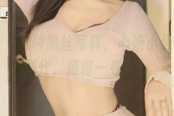 秀人网 – 这种黑丝写真，心妍小公主演技满分，值得一看哦！