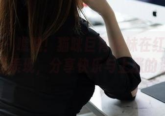 秀人网 – 瞧瞧！猫咪巨臀妹妹在红裙里的高清表现，分享快乐与上涨的温度