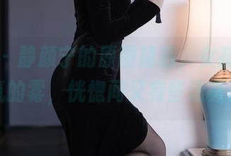 秀人网 – 静颜宁的原图精选，女孩就像氤氲的雾，恍惚间又有些透亮。