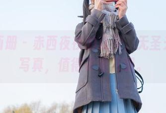 稚乖画册 – 赤西夜夜的夏天，无圣光创意写真，值得多看几眼。