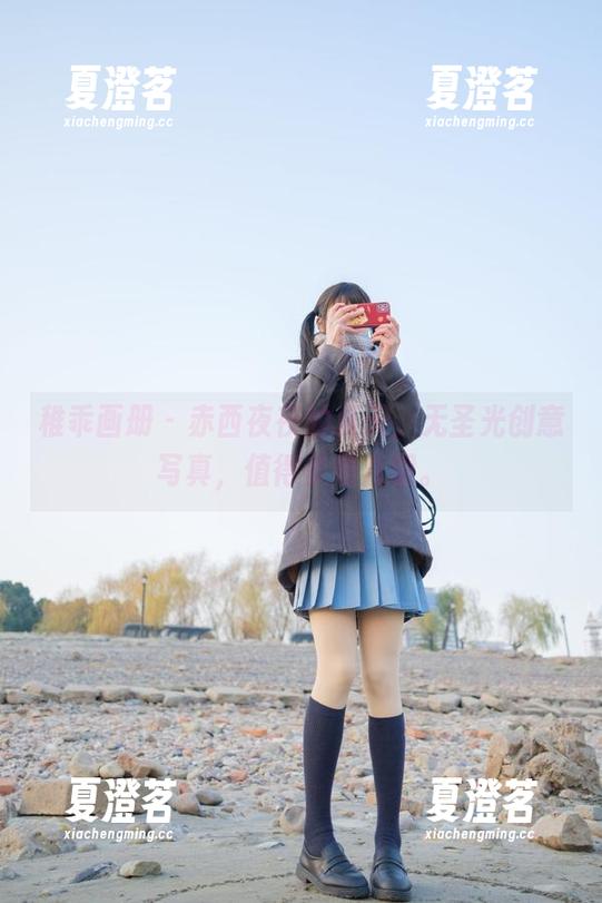 稚乖画册 - 赤西夜夜的夏天，无圣光创意写真，值得多看几眼。