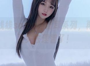 精选米线线sama的粉耳系列，再不看就要失去理智了！