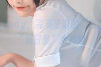 糖果果Candy，完美圣诞的“原图”还是“假冒品”大揭晓