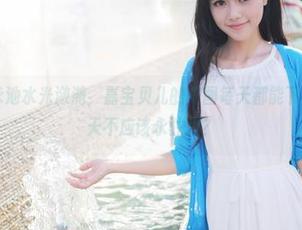 美媛馆 – 泳池水光潋滟，嘉宝贝儿的美图每天都能下载，谁说夏天不应该永驻呢？