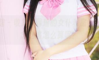 美媛馆 – 收集王馨瑶的女仆私房，心里默念这该怎么算呢？