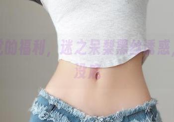 高清党的福利，迷之呆梨黑丝诱惑，心里没底