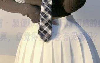 微密圈 – 随便聊聊，陈佩奇和她的红丝写真，你觉得壁纸会有灵魂吗？