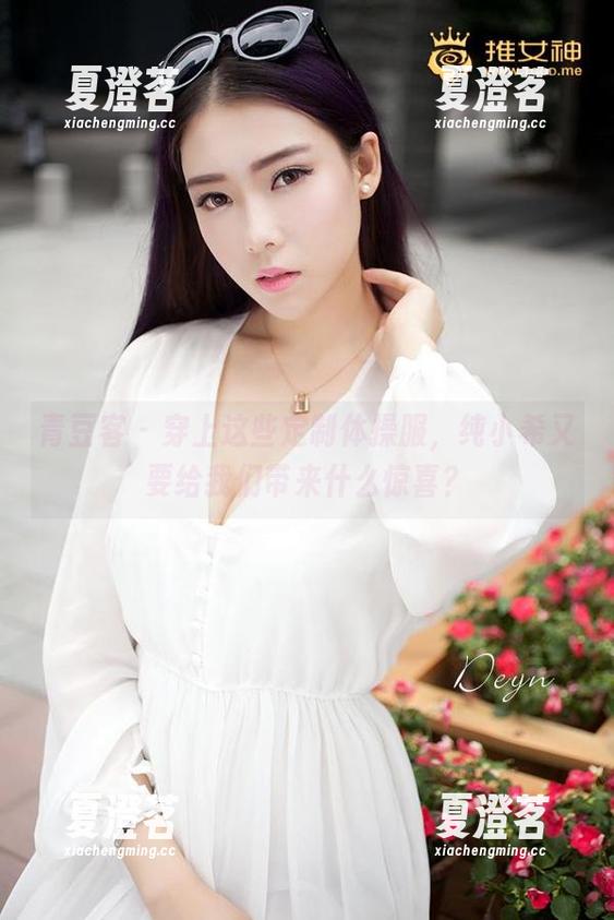 青豆客 - 穿上这些定制体操服，纯小希又要给我们带来什么惊喜？